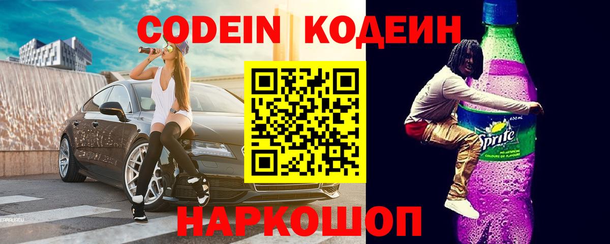 Codein Purple Drank  Вход с VPN  Можга 